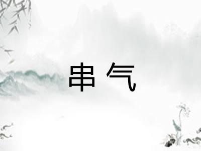 串气