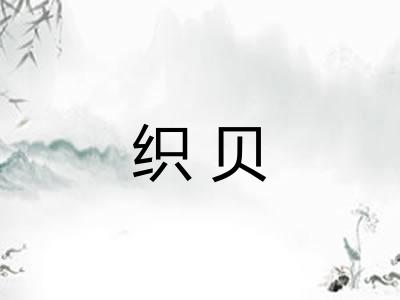 织贝