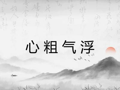 心粗气浮