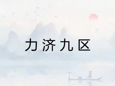 力济九区