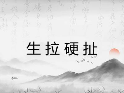 生拉硬扯