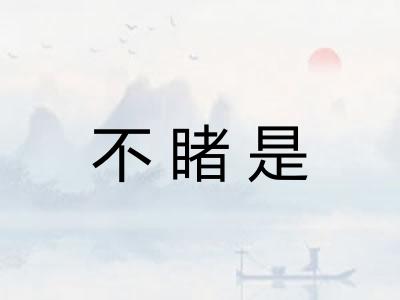 不睹是