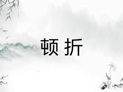 顿折