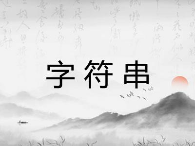 字符串