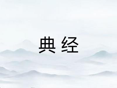 典经