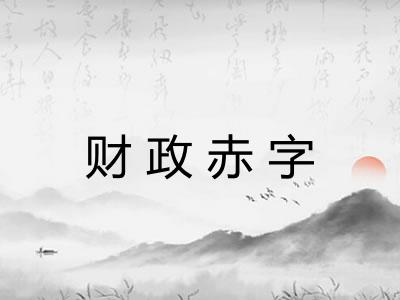 财政赤字