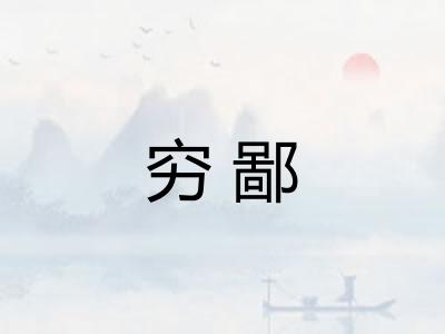 穷鄙