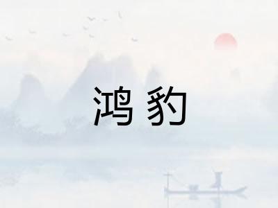 鸿豹