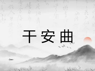 干安曲