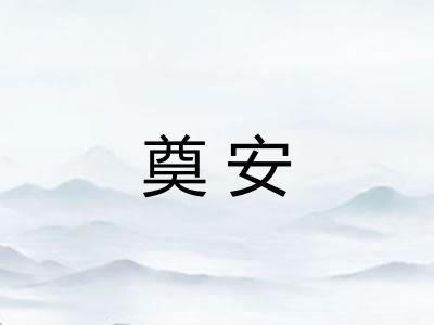 奠安