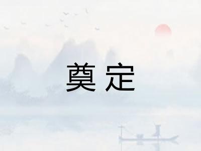 奠定