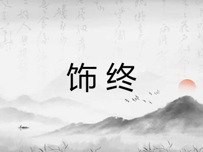 饰终