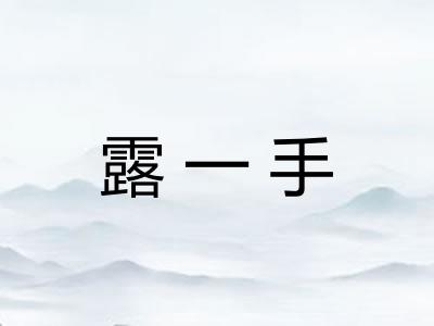 露一手