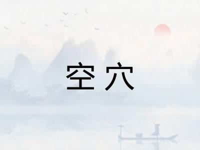 空穴