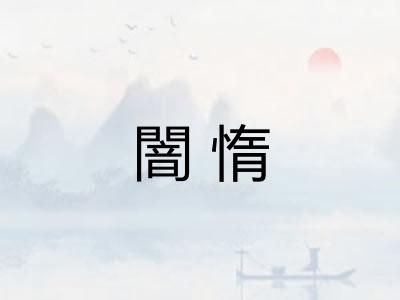 闇惰