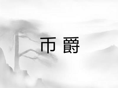 币爵