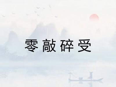 零敲碎受