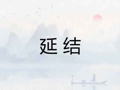 延结