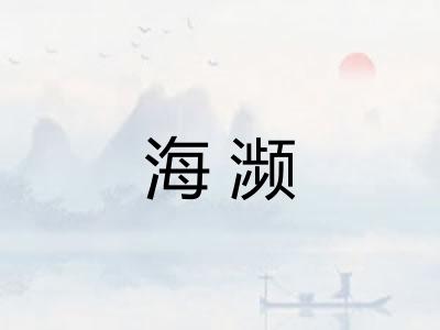 海濒