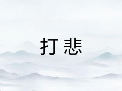 打悲