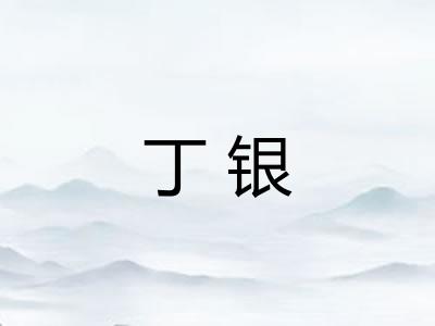 丁银