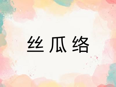 丝瓜络