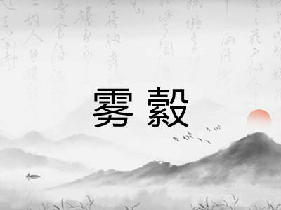 雾縠