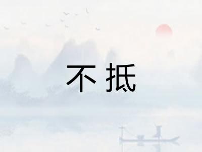 不抵