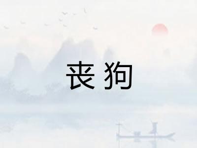 丧狗