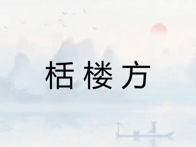 栝楼方