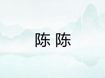 陈陈