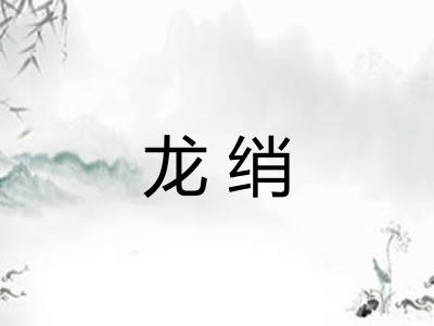 龙绡