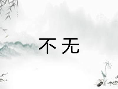 不无