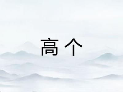 高个