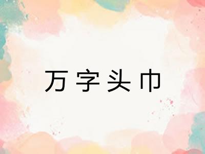 万字头巾