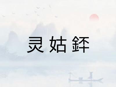 灵姑銔