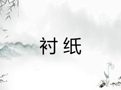 衬纸