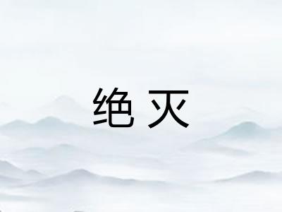 绝灭