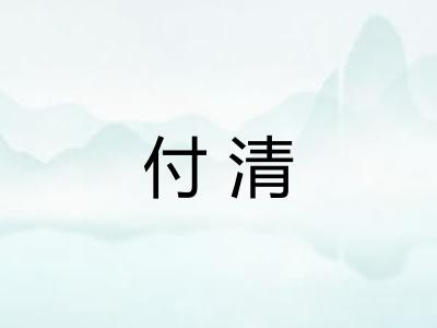 付清