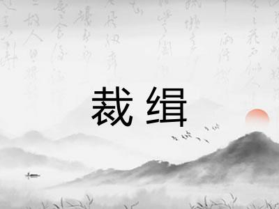 裁缉