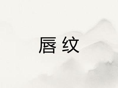 唇纹