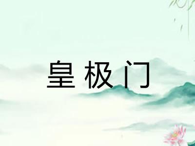 皇极门