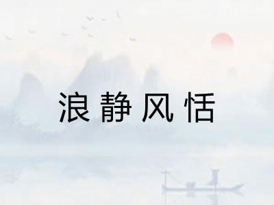 浪静风恬