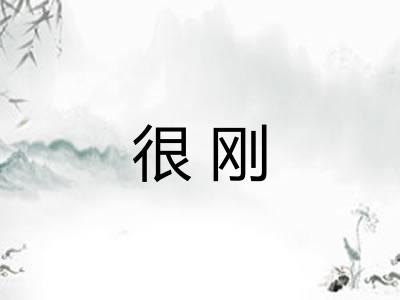 很刚