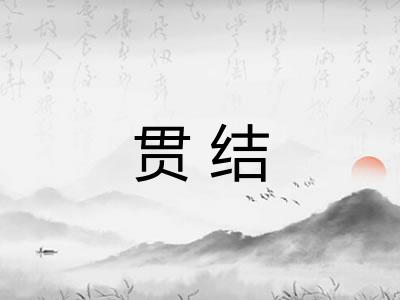 贯结