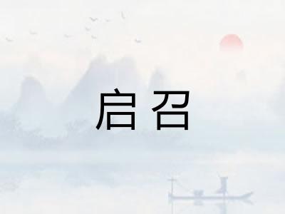 启召