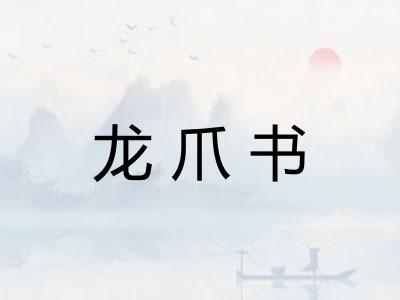 龙爪书