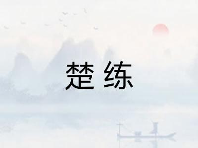 楚练