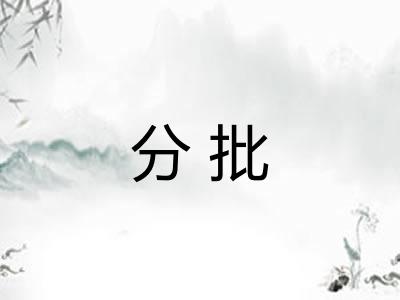 分批