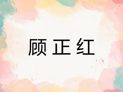 顾正红